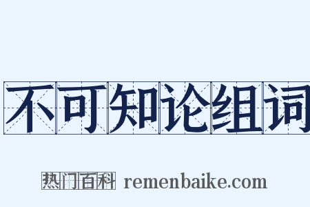 不可知论组词是什么意思的图片